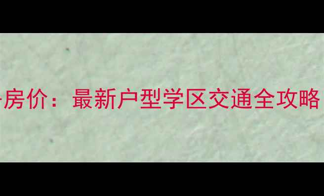 图片 信德时代广场二手房房价：最新户型学区交通全攻略（附投资价值评估）