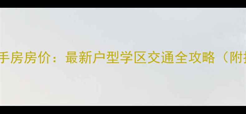 图片 信德时代广场二手房房价：最新户型学区交通全攻略（附投资价值评估）1