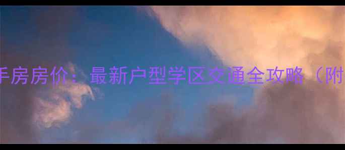图片 信德时代广场二手房房价：最新户型学区交通全攻略（附投资价值评估）2
