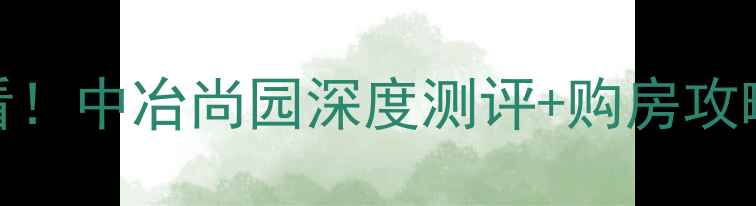 图片 信阳二手房必看！中冶尚园深度测评+购房攻略，附隐藏优势