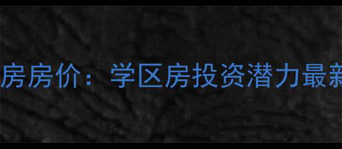 图片 信阳南湖一号二手房房价：学区房投资潜力最新成交数据（9月）