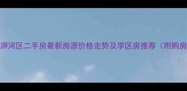 图片 信阳市浉河区二手房最新房源价格走势及学区房推荐（附购房攻略）
