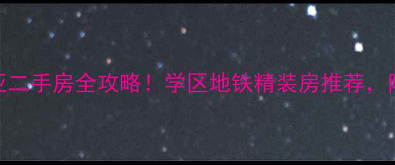 图片 信阳市阿卡迪亚二手房全攻略！学区地铁精装房推荐，附最新房价趋势