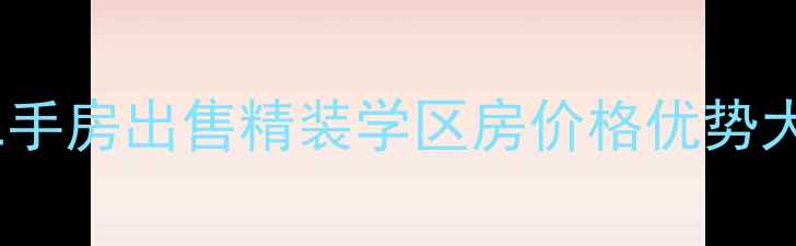 图片 信阳碧海名居二手房出售精装学区房价格优势大（最新房源）2