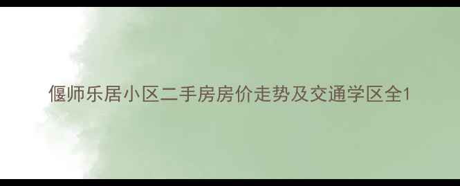 图片 偃师乐居小区二手房房价走势及交通学区全1
