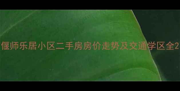 图片 偃师乐居小区二手房房价走势及交通学区全2