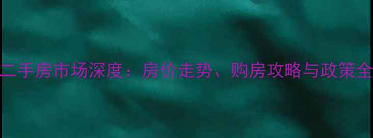 图片 元氏二手房市场深度：房价走势、购房攻略与政策全指南