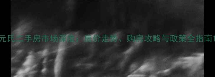 图片 元氏二手房市场深度：房价走势、购房攻略与政策全指南1