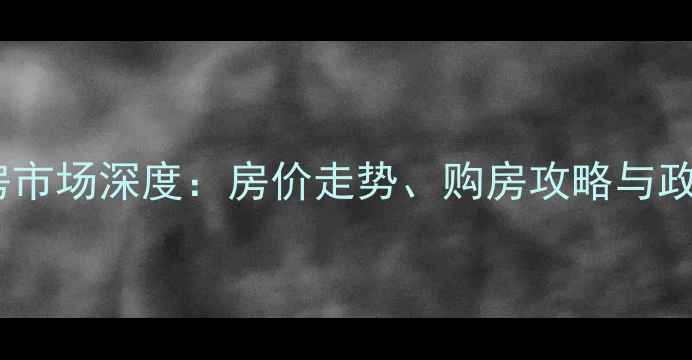 图片 元氏二手房市场深度：房价走势、购房攻略与政策全指南2