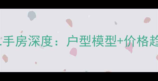 图片 元江安置小区二手房深度：户型模型+价格趋势+交通配套全