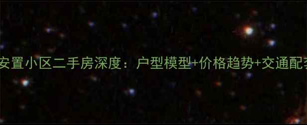 图片 元江安置小区二手房深度：户型模型+价格趋势+交通配套全2