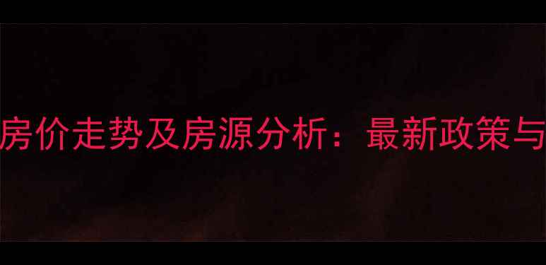 图片 光山二手房房价走势及房源分析：最新政策与市场动态全