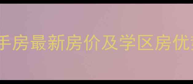 图片 光明新区白花洞二手房最新房价及学区房优势（附房源清单）2