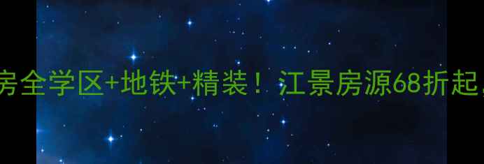 图片 光明逸品春江二手房全学区+地铁+精装！江景房源68折起，附真实成交数据1