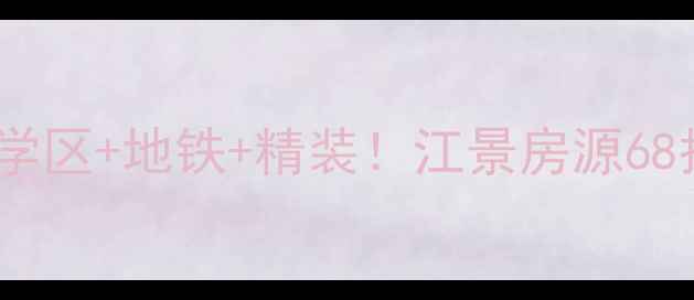 图片 光明逸品春江二手房全学区+地铁+精装！江景房源68折起，附真实成交数据2