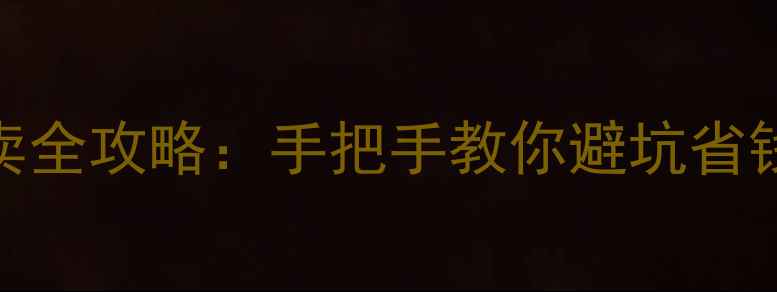 图片 光泽区二手房买卖全攻略：手把手教你避坑省钱（附真实房源）
