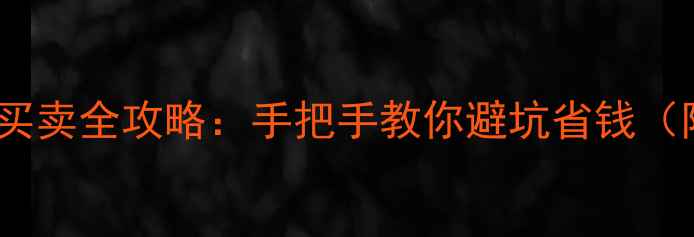 图片 光泽区二手房买卖全攻略：手把手教你避坑省钱（附真实房源）1