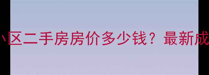 图片 光谷步行街康桥小区二手房房价多少钱？最新成交数据+区域价值