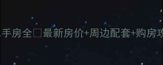 图片 克拉玛依市天池北小区二手房全🏡最新房价+周边配套+购房攻略（附真实房源对比）1
