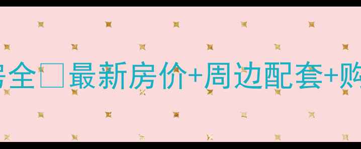 图片 克拉玛依市天池北小区二手房全🏡最新房价+周边配套+购房攻略（附真实房源对比）2