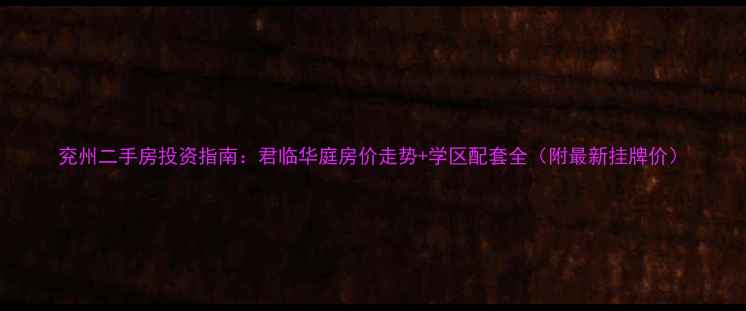 图片 兖州二手房投资指南：君临华庭房价走势+学区配套全（附最新挂牌价）
