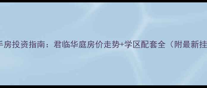 图片 兖州二手房投资指南：君临华庭房价走势+学区配套全（附最新挂牌价）1