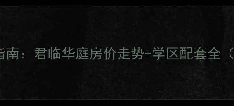 图片 兖州二手房投资指南：君临华庭房价走势+学区配套全（附最新挂牌价）2