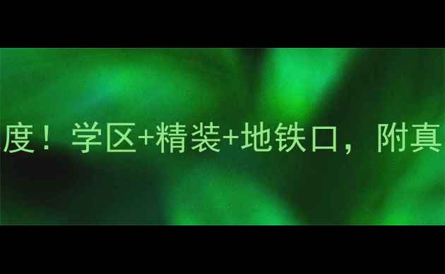 图片 兖州怡和花园二手房深度！学区+精装+地铁口，附真实房源信息和购房攻略