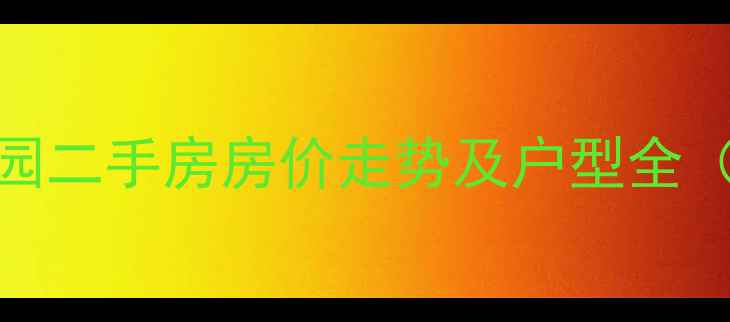 图片 兖州明珠花园二手房房价走势及户型全（最新数据）