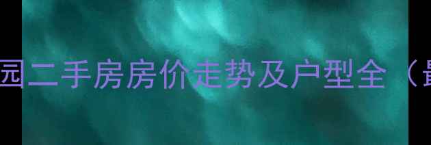 图片 兖州明珠花园二手房房价走势及户型全（最新数据）1