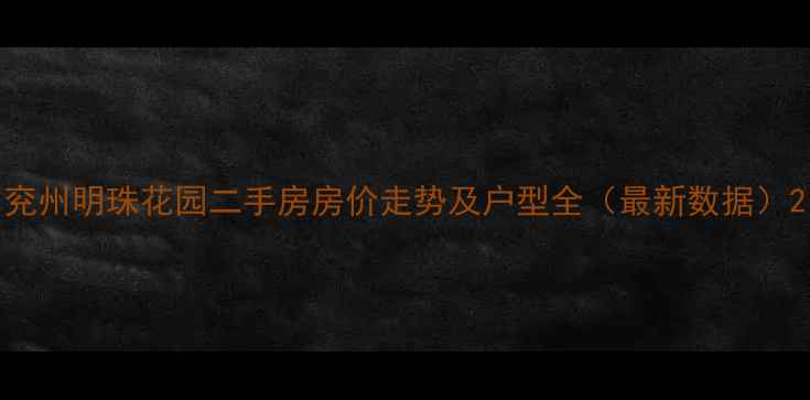 图片 兖州明珠花园二手房房价走势及户型全（最新数据）2