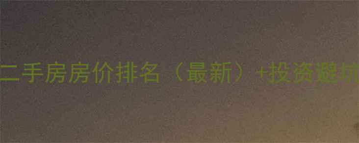 图片 全国30城二手房房价排名（最新）+投资避坑指南💰🏠