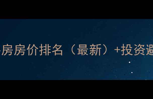 图片 全国30城二手房房价排名（最新）+投资避坑指南💰🏠1