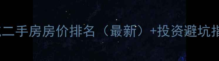图片 全国30城二手房房价排名（最新）+投资避坑指南💰🏠2