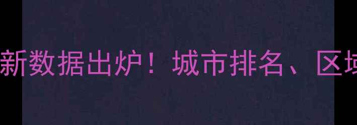 图片 全国二手房交易量最新数据出炉！城市排名、区域分布及市场趋势全1