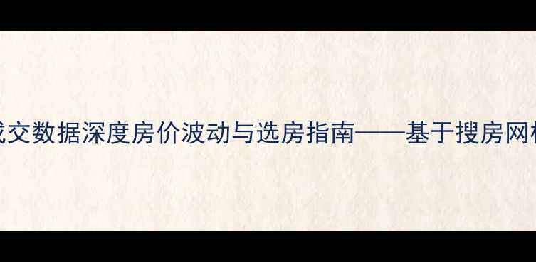 图片 全国二手房成交数据深度房价波动与选房指南——基于搜房网权威成交记录