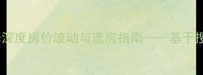 图片 全国二手房成交数据深度房价波动与选房指南——基于搜房网权威成交记录1