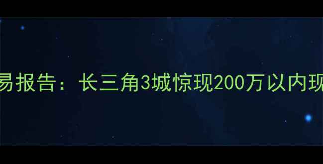 图片 全国低价独栋别墅交易报告：长三角3城惊现200万以内现房，附区域投资价值