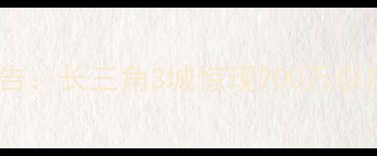 图片 全国低价独栋别墅交易报告：长三角3城惊现200万以内现房，附区域投资价值2