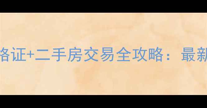 图片 全国房地产经纪人资格证+二手房交易全攻略：最新政策+考试避坑指南1