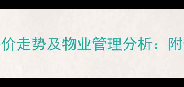 图片 八方小区A区二手房房价走势及物业管理分析：附最新房价与配套解读1