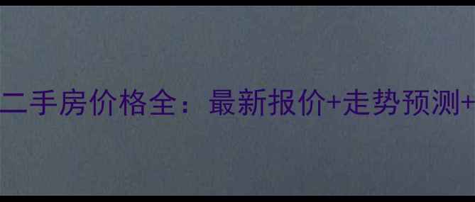 图片 八方小区二手房价格全：最新报价+走势预测+买房攻略