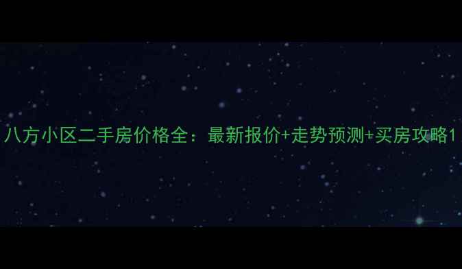 图片 八方小区二手房价格全：最新报价+走势预测+买房攻略1