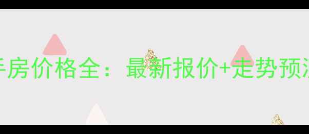 图片 八方小区二手房价格全：最新报价+走势预测+买房攻略2