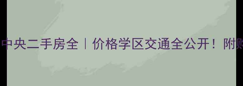 图片 八方小区二期中央二手房全｜价格学区交通全公开！附购房避坑指南1