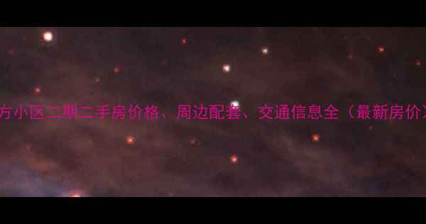 图片 八方小区二期二手房价格、周边配套、交通信息全（最新房价）1