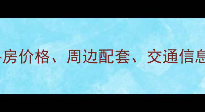 图片 八方小区二期二手房价格、周边配套、交通信息全（最新房价）2