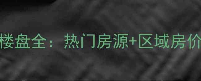 图片 八方小区附近二手房楼盘全：热门房源+区域房价趋势（附真实案例）