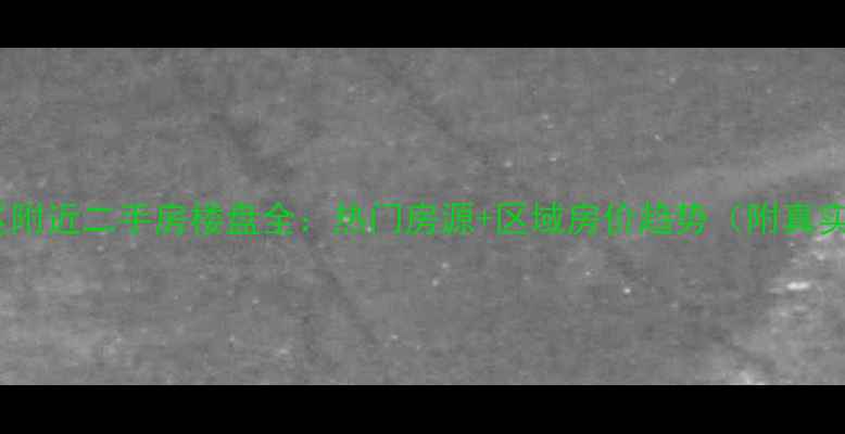 图片 八方小区附近二手房楼盘全：热门房源+区域房价趋势（附真实案例）1