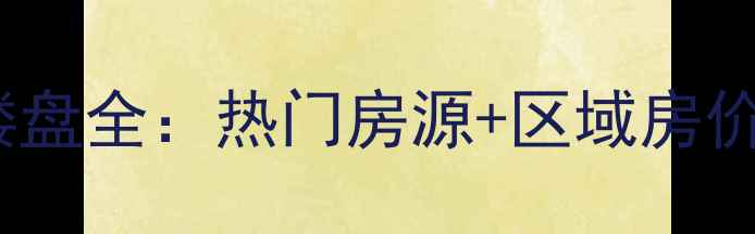 图片 八方小区附近二手房楼盘全：热门房源+区域房价趋势（附真实案例）2